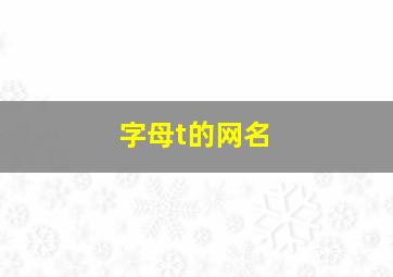 字母t的网名