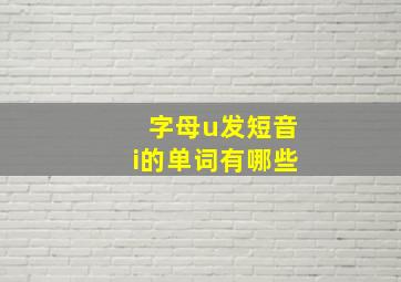 字母u发短音i的单词有哪些