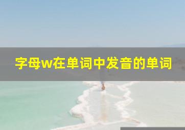 字母w在单词中发音的单词