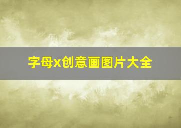 字母x创意画图片大全