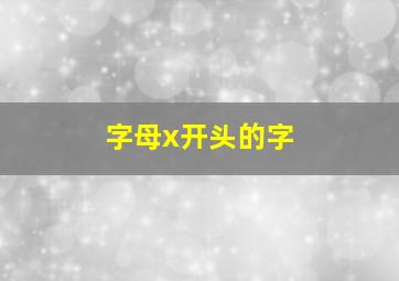 字母x开头的字