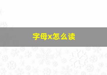 字母x怎么读