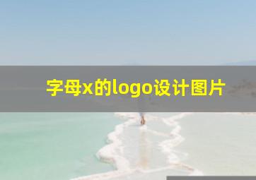 字母x的logo设计图片