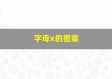 字母x的图案