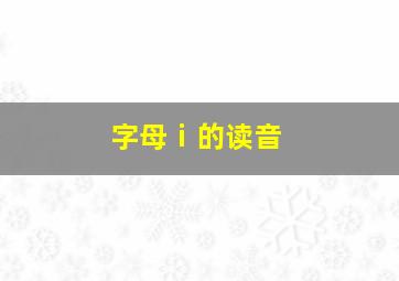 字母ⅰ的读音