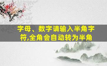 字母、数字请输入半角字符,全角会自动转为半角