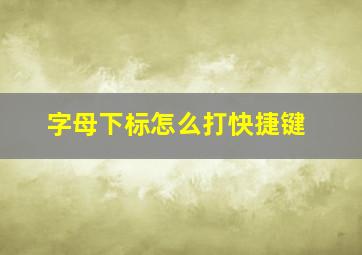 字母下标怎么打快捷键