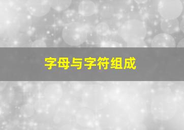 字母与字符组成