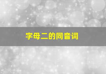 字母二的同音词