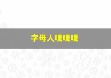 字母人嘎嘎嘎