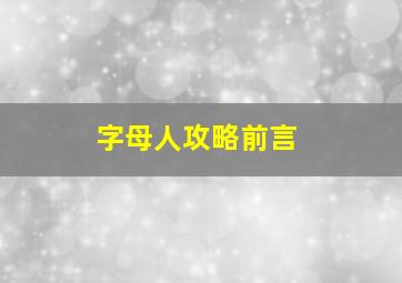 字母人攻略前言