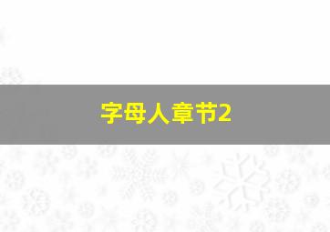 字母人章节2