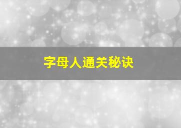 字母人通关秘诀