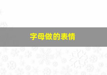 字母做的表情