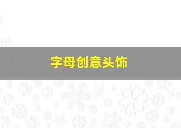 字母创意头饰