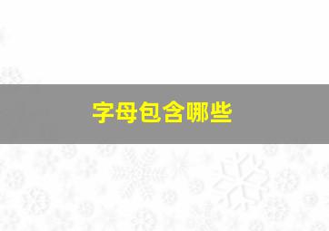 字母包含哪些