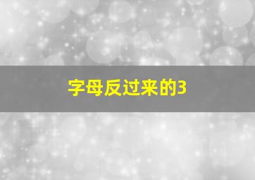 字母反过来的3