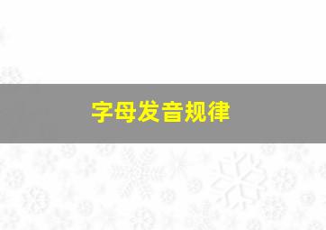 字母发音规律