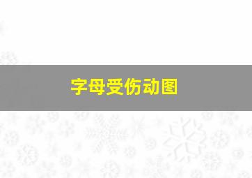 字母受伤动图