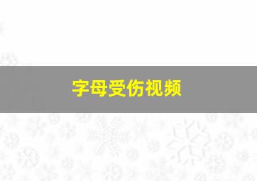 字母受伤视频