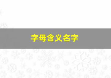 字母含义名字