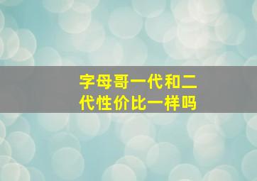 字母哥一代和二代性价比一样吗