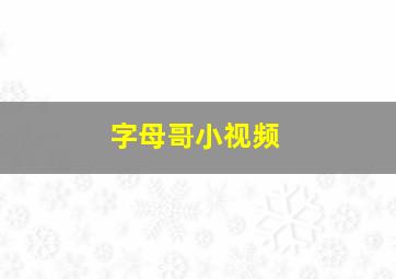 字母哥小视频