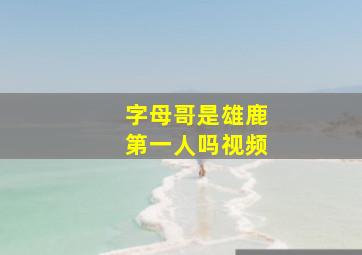 字母哥是雄鹿第一人吗视频