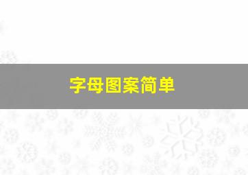 字母图案简单