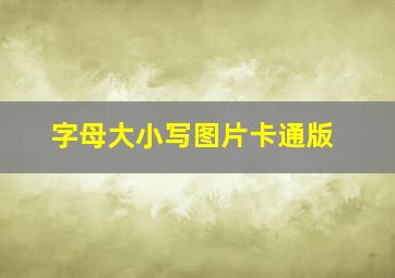 字母大小写图片卡通版