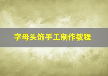 字母头饰手工制作教程