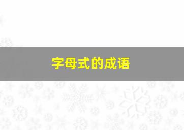 字母式的成语