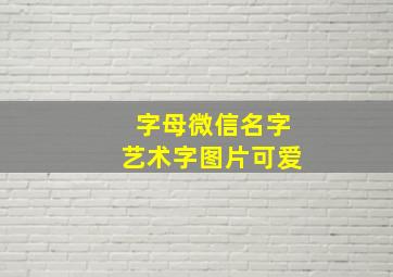 字母微信名字艺术字图片可爱