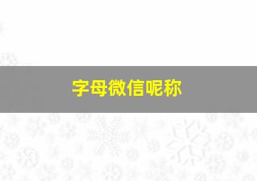 字母微信呢称