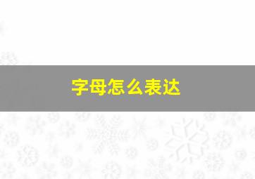 字母怎么表达