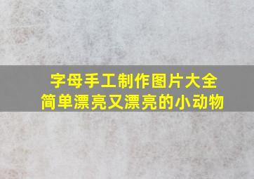 字母手工制作图片大全简单漂亮又漂亮的小动物