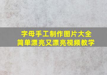 字母手工制作图片大全简单漂亮又漂亮视频教学