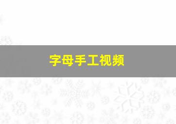 字母手工视频