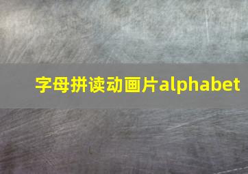 字母拼读动画片alphabet