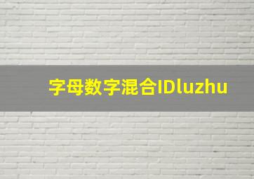 字母数字混合IDluzhu