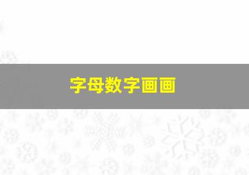 字母数字画画