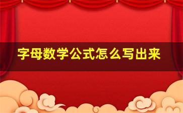 字母数学公式怎么写出来