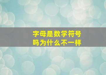 字母是数学符号吗为什么不一样