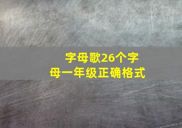 字母歌26个字母一年级正确格式