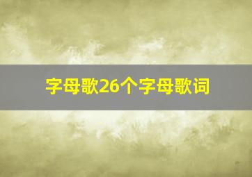 字母歌26个字母歌词