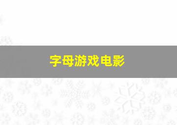 字母游戏电影