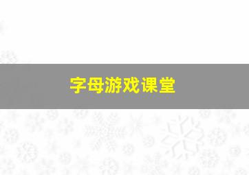 字母游戏课堂