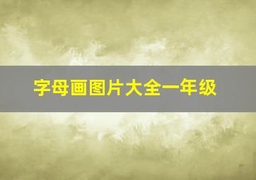 字母画图片大全一年级