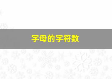 字母的字符数