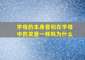 字母的本身音和在字母中的发音一样吗为什么